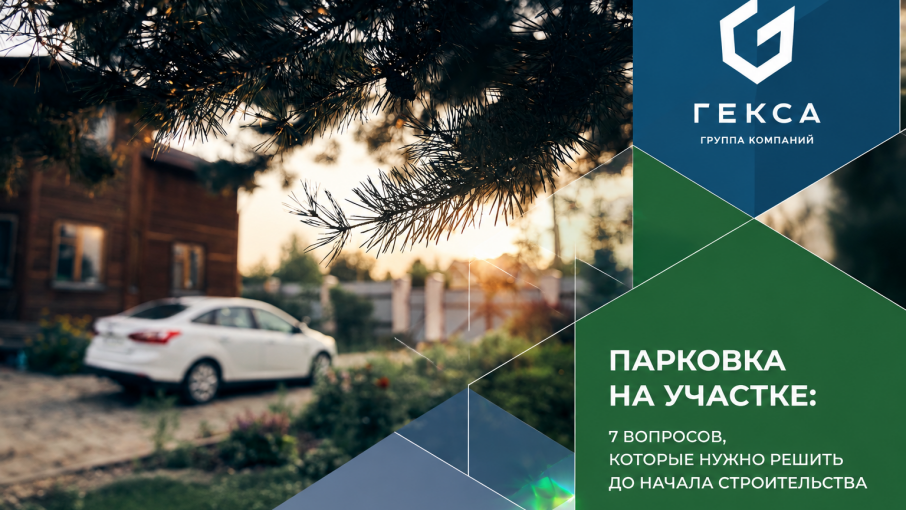 Парковка на участке: 7 вопросов, которые нужно решить до начала строительства