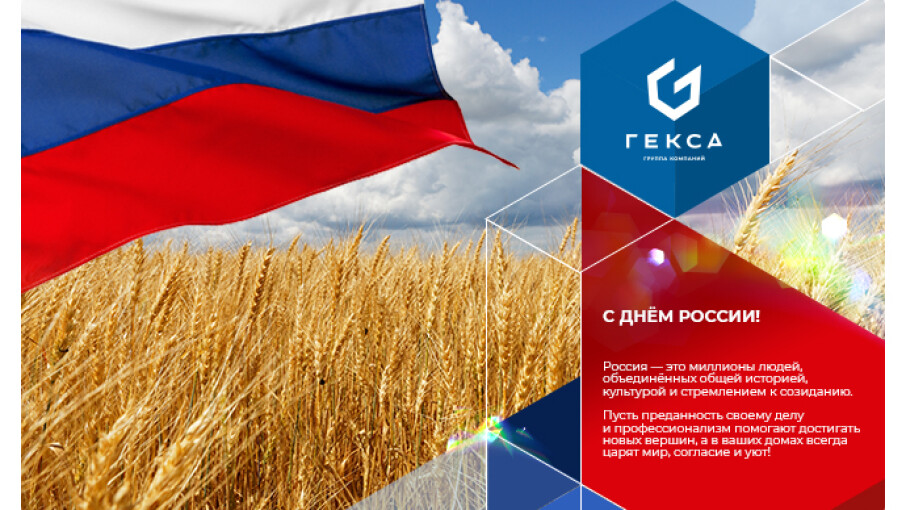 «Экоспан» поздравляет с Днём России!