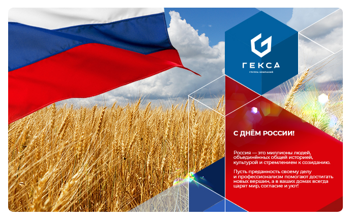 Эеоспан день россии